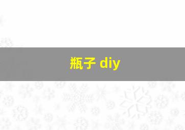 瓶子 diy